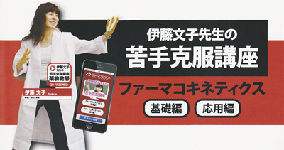 伊藤文子先生の苦手克服講座 講義動画アプリテキスト